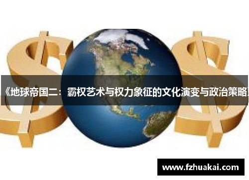 《地球帝国二:霸权艺术与权力象征的文化演变与政治策略》 《地球帝国二:霸权艺术与权力象征的文化演变与政治策略》