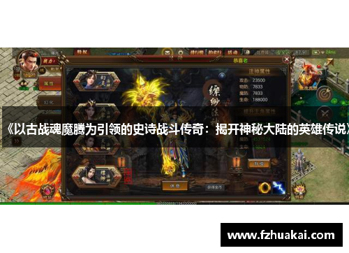 《以古战魂魔腾为引领的史诗战斗传奇:揭开神秘大陆的英雄传说》 《以古战魂魔腾为引领的史诗战斗传奇:揭开神秘大陆的英雄传说》