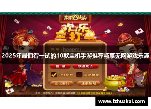 2025年最值得一试的10款单机手游推荐畅享无网游戏乐趣