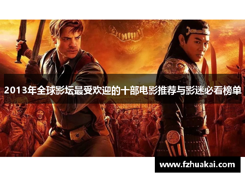 2013年全球影坛最受欢迎的十部电影推荐与影迷必看榜单