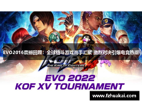 EVO2016震撼回顾:全球格斗游戏高手汇聚 激烈对决引爆电竞热潮 EVO2016震撼回顾:全球格斗游戏高手汇聚 激烈对决引爆电竞热潮