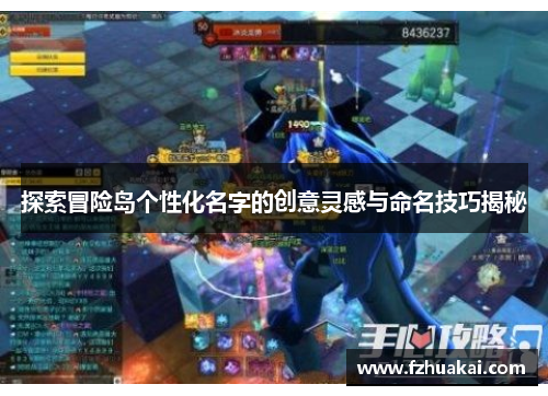 探索冒险岛个性化名字的创意灵感与命名技巧揭秘 探索冒险岛个性化名字的创意灵感与命名技巧揭秘