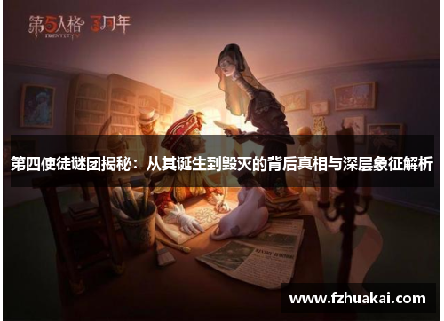 第四使徒谜团揭秘：从其诞生到毁灭的背后真相与深层象征解析