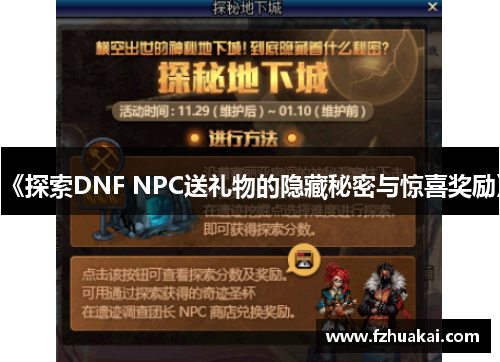 《探索DNF NPC送礼物的隐藏秘密与惊喜奖励》 《探索DNF NPC送礼物的隐藏秘密与惊喜奖励》