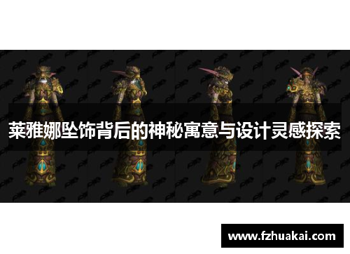 莱雅娜坠饰背后的神秘寓意与设计灵感探索 莱雅娜坠饰背后的神秘寓意与设计灵感探索