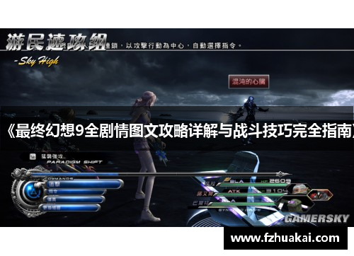 《最终幻想9全剧情图文攻略详解与战斗技巧完全指南》 《最终幻想9全剧情图文攻略详解与战斗技巧完全指南》