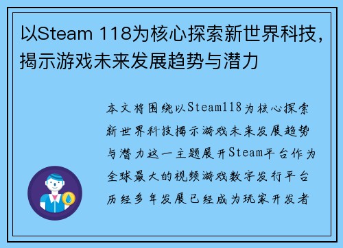 以Steam 118为核心探索新世界科技,揭示游戏未来发展趋势与潜力 以Steam 118为核心探索新世界科技,揭示游戏未来发展趋势与潜力