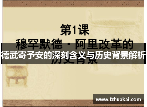 德武寄予安的深刻含义与历史背景解析