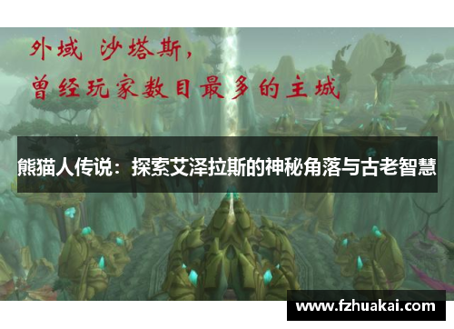 熊猫人传说:探索艾泽拉斯的神秘角落与古老智慧 熊猫人传说:探索艾泽拉斯的神秘角落与古老智慧