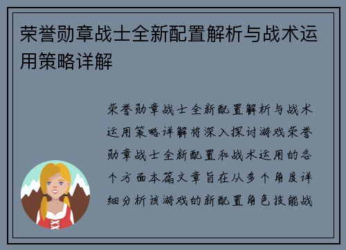 荣誉勋章战士全新配置解析与战术运用策略详解