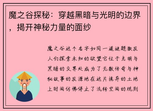 魔之谷探秘:穿越黑暗与光明的边界,揭开神秘力量的面纱 魔之谷探秘:穿越黑暗与光明的边界,揭开神秘力量的面纱