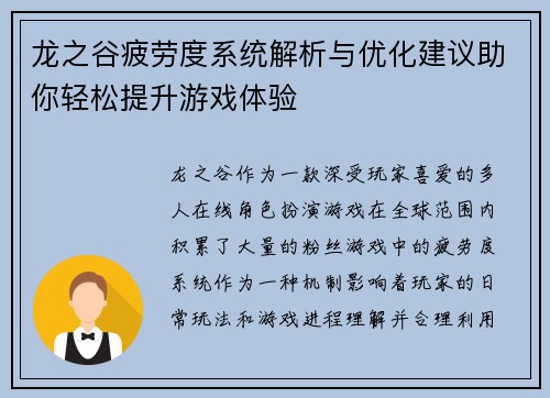 龙之谷疲劳度系统解析与优化建议助你轻松提升游戏体验 龙之谷疲劳度系统解析与优化建议助你轻松提升游戏体验