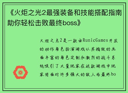 《火炬之光2最强装备和技能搭配指南助你轻松击败最终boss》