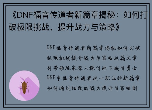 《DNF福音传道者新篇章揭秘:如何打破极限挑战,提升战力与策略》 《DNF福音传道者新篇章揭秘:如何打破极限挑战,提升战力与策略》