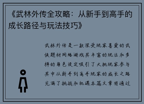 《武林外传全攻略:从新手到高手的成长路径与玩法技巧》 《武林外传全攻略:从新手到高手的成长路径与玩法技巧》