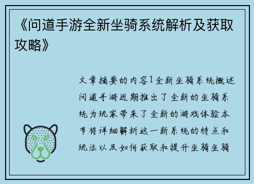 《问道手游全新坐骑系统解析及获取攻略》 《问道手游全新坐骑系统解析及获取攻略》