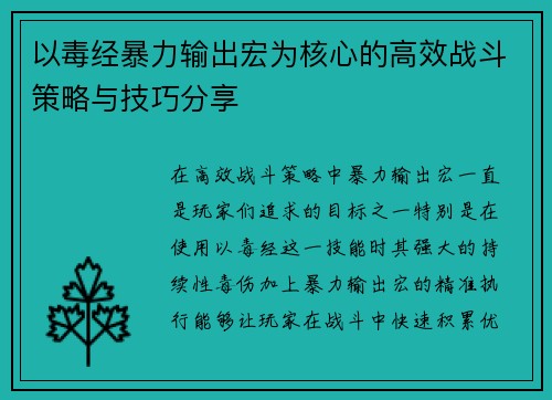 以毒经暴力输出宏为核心的高效战斗策略与技巧分享 以毒经暴力输出宏为核心的高效战斗策略与技巧分享