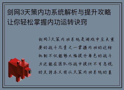 剑网3天策内功系统解析与提升攻略 让你轻松掌握内功运转诀窍