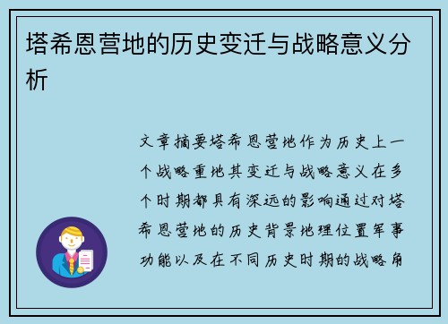 塔希恩营地的历史变迁与战略意义分析 塔希恩营地的历史变迁与战略意义分析