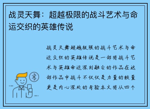 战灵天舞:超越极限的战斗艺术与命运交织的英雄传说 战灵天舞:超越极限的战斗艺术与命运交织的英雄传说