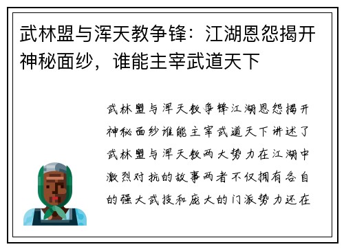 武林盟与浑天教争锋:江湖恩怨揭开神秘面纱,谁能主宰武道天下 武林盟与浑天教争锋:江湖恩怨揭开神秘面纱,谁能主宰武道天下