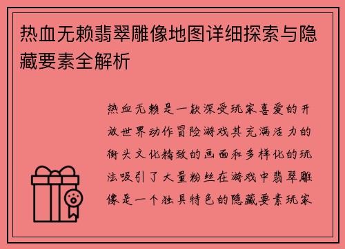 热血无赖翡翠雕像地图详细探索与隐藏要素全解析 热血无赖翡翠雕像地图详细探索与隐藏要素全解析
