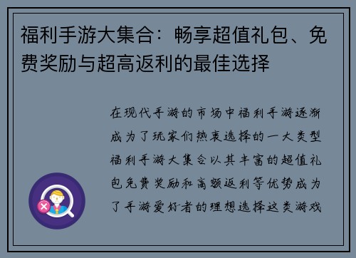 福利手游大集合：畅享超值礼包、免费奖励与超高返利的最佳选择