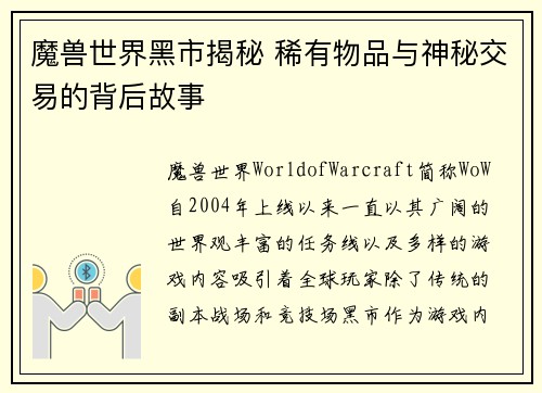 魔兽世界黑市揭秘 稀有物品与神秘交易的背后故事 魔兽世界黑市揭秘 稀有物品与神秘交易的背后故事