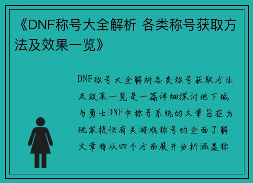 《DNF称号大全解析 各类称号获取方法及效果一览》