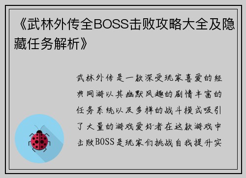 《武林外传全BOSS击败攻略大全及隐藏任务解析》