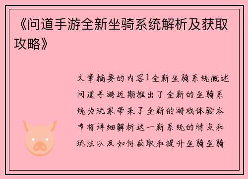 《问道手游全新坐骑系统解析及获取攻略》 《问道手游全新坐骑系统解析及获取攻略》