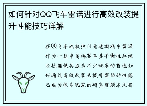 如何针对QQ飞车雷诺进行高效改装提升性能技巧详解 如何针对QQ飞车雷诺进行高效改装提升性能技巧详解