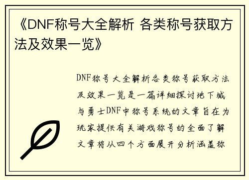 《DNF称号大全解析 各类称号获取方法及效果一览》