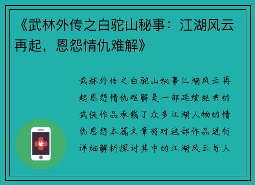 《武林外传之白驼山秘事：江湖风云再起，恩怨情仇难解》
