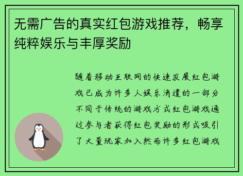 无需广告的真实红包游戏推荐，畅享纯粹娱乐与丰厚奖励