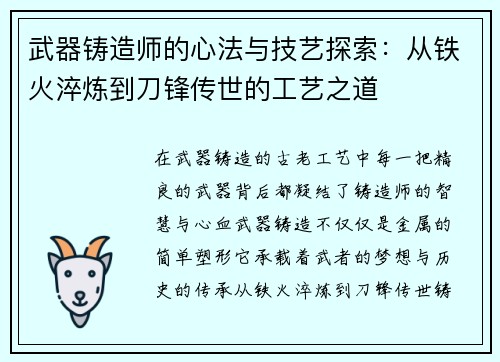武器铸造师的心法与技艺探索：从铁火淬炼到刀锋传世的工艺之道