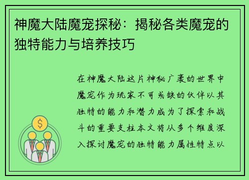神魔大陆魔宠探秘：揭秘各类魔宠的独特能力与培养技巧