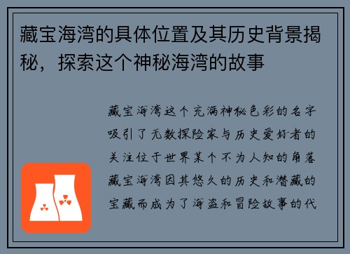藏宝海湾的具体位置及其历史背景揭秘，探索这个神秘海湾的故事
