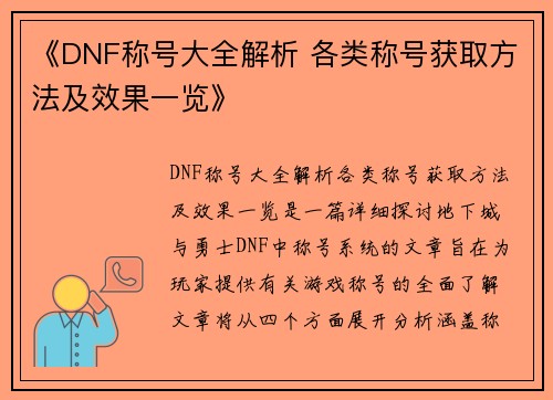《DNF称号大全解析 各类称号获取方法及效果一览》