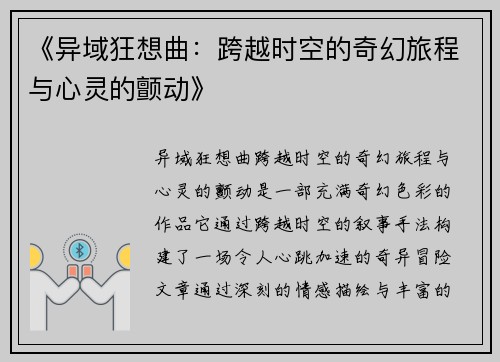 《异域狂想曲：跨越时空的奇幻旅程与心灵的颤动》