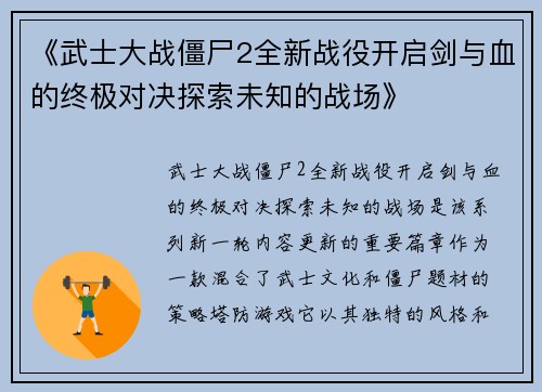 《武士大战僵尸2全新战役开启剑与血的终极对决探索未知的战场》
