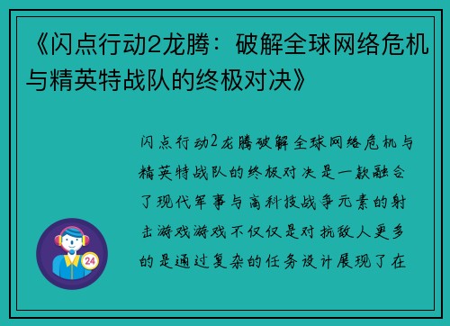 《闪点行动2龙腾：破解全球网络危机与精英特战队的终极对决》