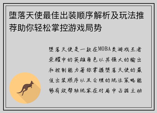 堕落天使最佳出装顺序解析及玩法推荐助你轻松掌控游戏局势
