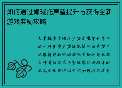 如何通过肯瑞托声望提升与获得全新游戏奖励攻略 如何通过肯瑞托声望提升与获得全新游戏奖励攻略