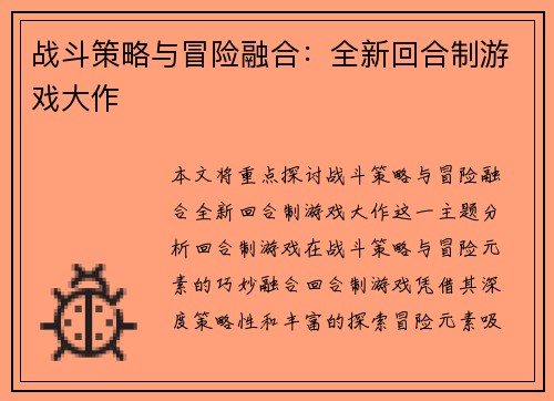 战斗策略与冒险融合：全新回合制游戏大作
