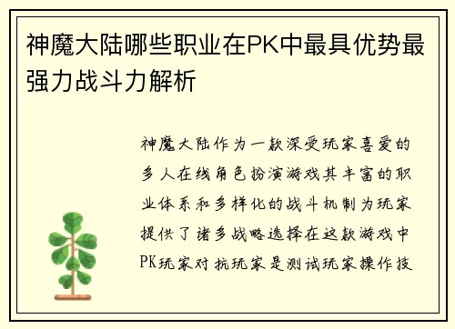 神魔大陆哪些职业在PK中最具优势最强力战斗力解析