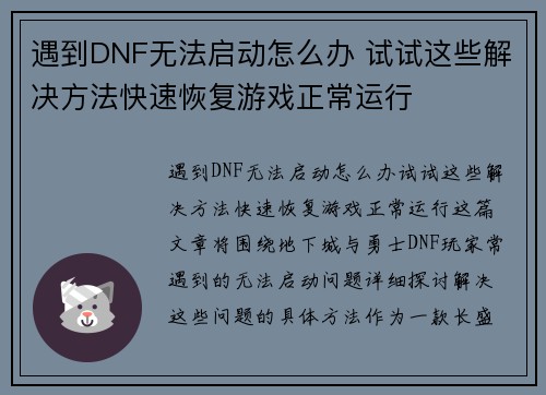 遇到DNF无法启动怎么办 试试这些解决方法快速恢复游戏正常运行