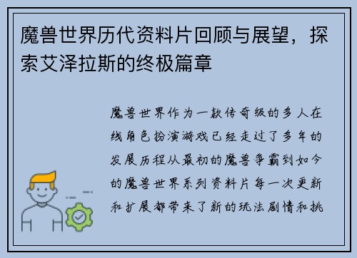 魔兽世界历代资料片回顾与展望，探索艾泽拉斯的终极篇章