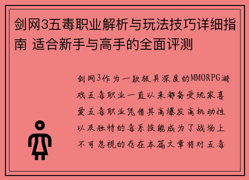 剑网3五毒职业解析与玩法技巧详细指南 适合新手与高手的全面评测