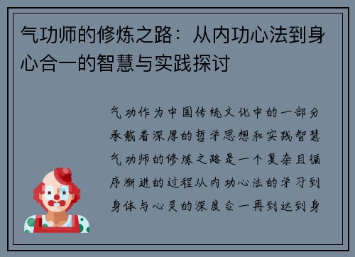 气功师的修炼之路：从内功心法到身心合一的智慧与实践探讨